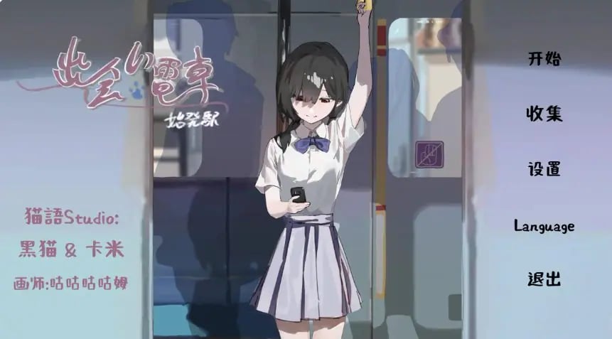 【PC/安卓/官中/日系/SLG游戏/0.48G】相遇电车:始发站 (出会い電車:始発駅) Ver1.1.1 官方中文版+PC+安卓+日系SLG游戏+0.48G-中文绅士游戏下载,黄游,色情手机游戏,绅士漫画,里番