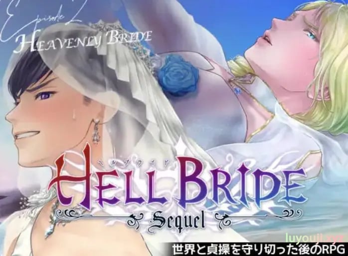 【PC/AI汉化/日式/RPG游戏/950M】败战凌辱 Boys’ Love RPG：HELL BRIDE 后传 第二章 〜Heavenly Bride Ver1.4.0 AI汉化版+日式RPG游戏+950M-中文绅士游戏下载,黄游,色情手机游戏,绅士漫画,里番