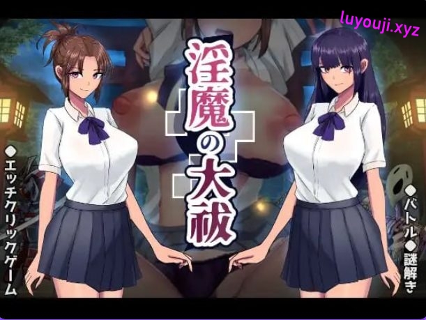 【PC/AI汉化/日式/动态/SLG游戏/1.70G】 Y魔的大祓 （Y魔の大祓） AI汉化版+存档+日式动态SLG游戏+1.70G-中文绅士游戏下载,黄游,色情手机游戏,绅士漫画,里番