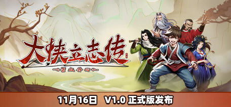大侠立志传 v1.1.0704b62 中文语音正式版 开放世界武侠RPG游戏 1.6G - 在线ACG,视频动画,漫画,动漫,绅士游戏,3D漫画,福利图片-在线ACG,视频动画,漫画,动漫,绅士游戏,3D漫画,福利图片