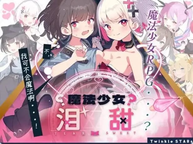 【PC/安卓/AI汉化/日式/RPG游戏/1.60G】魔法少女泪甜（魔法少女ティアスイート）内嵌AI汉化版+作弊码+PC+安卓+日式RPG游戏+1.60G-中文绅士游戏下载,黄游,色情手机游戏,绅士漫画,里番