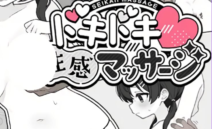 【PC/汉化/互动/SLG游戏/300M】 心跳加速!性感按摩 (ドキドキ!性感マッサージ)Ver1.0.2 正式版+存档+互动SLG游戏+300M-中文绅士游戏下载,黄游,色情手机游戏,绅士漫画,里番