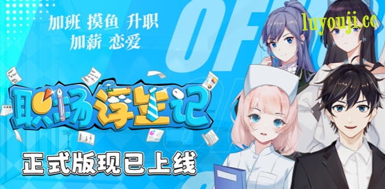 职场浮生记 v1.0.1 STEAM官方中文正式版 职场模拟游戏 1.6G-在线ACG，视频动画，漫画，动漫，绅士游戏，3D漫画，福利图片