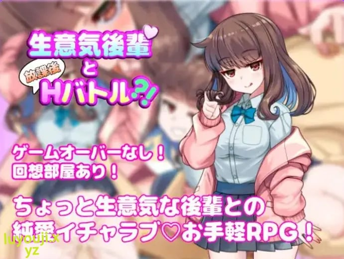 【PC/AI汉化/探索/RPG游戏/590M】与狂妄后辈的放学后H战斗?！（生意気後輩と放課後Hバトル?！）AI汉化版+探索RPG游戏+590M-中文绅士游戏下载,黄游,色情手机游戏,绅士漫画,里番