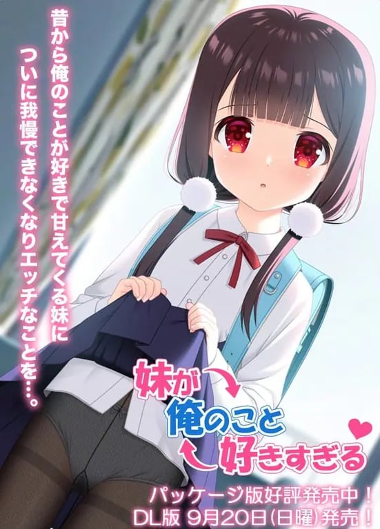 【PC/安卓/AI汉化/日式/ADV游戏/900M】妹妹太喜欢我了（妹が俺のこと好きすぎる） AI汉化版+存档+PC+安卓+日式ADV游戏+900M-中文绅士游戏下载,黄游,色情手机游戏,绅士漫画,里番