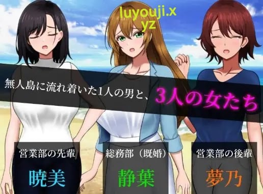 【PC/AI汉化/探索/RPG游戏/1.41G】 无人岛员工旅行记 少女们的生存战略 Ver1.0.3 AI汉化版 +探索RPG游戏+1.41G-中文绅士游戏下载,黄游,色情手机游戏,绅士漫画,里番