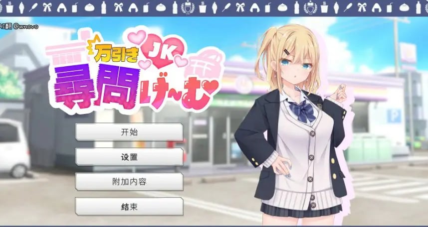 【PC/官中/日系/SLG游戏/1.22G】偷窃JK审讯游戏 (万引きJK尋問げ～む) 官方中文版 PC+日系SLG+1.22G-中文绅士游戏下载,黄游,色情手机游戏,绅士漫画,里番