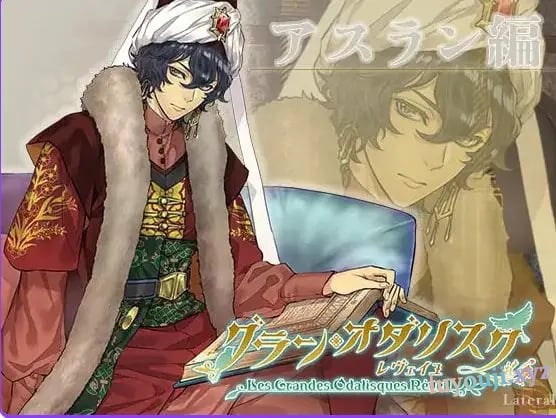 【PC/生肉/日式/ADV游戏/1.10G】 大宫女 觉醒：阿斯兰篇（グラン・オダリスク レヴェイユアスラン編）生肉版+日式ADV游戏+1.10G-中文绅士游戏下载,黄游,色情手机游戏,绅士漫画,里番