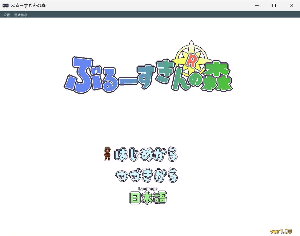 【PC/生肉/日式/像素/ACT游戏/590M】 蓝色皮肤的森林 (Forest of the Blue Skin)Ver25.10.30 生肉版+日式像素ACT游戏+590M-中文绅士游戏下载,黄游,色情手机游戏,绅士漫画,里番