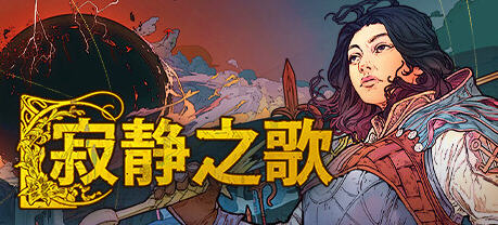 寂静之歌 v1.0.0 官方中文正式版 奇幻4X策略游戏 7G - 在线ACG，视频动画，漫画，动漫，绅士游戏，3D漫画，福利图片-在线ACG，视频动画，漫画，动漫，绅士游戏，3D漫画，福利图片