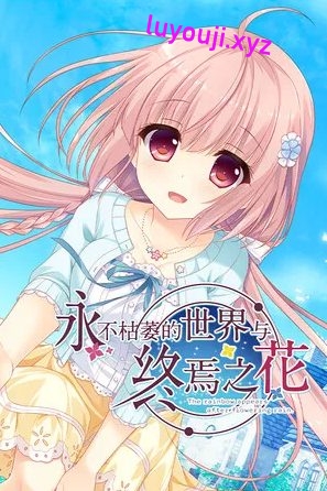 【PC/简中/语音/视觉小说/4.03G】永不枯萎的世界与终焉之花 简体中文+语音视觉小说游戏+4.03G-中文绅士游戏下载,黄游,色情手机游戏,绅士漫画,里番