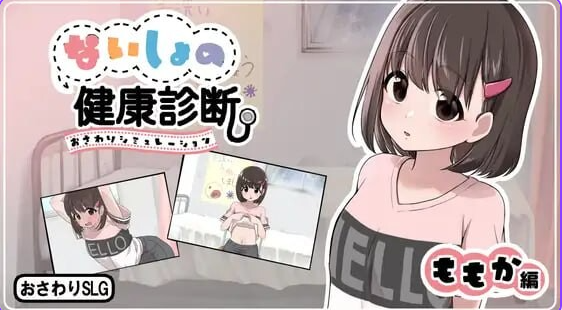 【PC/汉化/互动/SLG游戏/780M】秘密的健康检查（桃香篇 ないしょの健康診断 ももか編）Ver1.1.8 内嵌汉化版+自由模式+互动SLG游戏+780M-中文绅士游戏下载,黄游,色情手机游戏,绅士漫画,里番