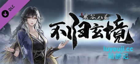 鬼谷八荒 v1.2.106.259 四月版 中文版整合魔改MOD 傻瓜安装版 50G