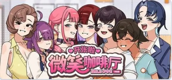 【PC/官中/互动/SLG游戏/8.0G】 开张啦 微笑咖啡厅 （Summer at Smile Café） 官中步兵版+存档+互动SLG游戏+8.0G-中文绅士游戏下载,黄游,色情手机游戏,绅士漫画,里番