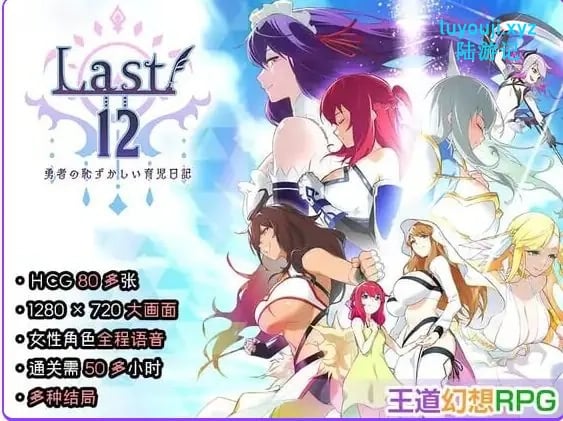 【PC/官中/日式/RPG游戏/2.90G】Last12 – 勇者的粉色育女日记 – （Last12 – 勇者の恥ずかしい育児日記) 官中版+日式RPG游戏2.90G-中文绅士游戏下载,黄游,色情手机游戏,绅士漫画,里番