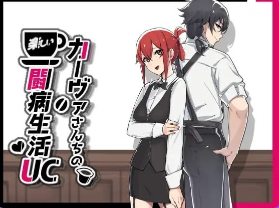 【PC/安卓/官中/日式/RPG游戏/1.50G】咖啡厅夫妻的愉快抗病生活（カーヴァさんちの楽しい闘病生活UC） Ver1.11 ST官中步兵版+DLC+存档+PC+安卓+日式RPG游戏+1.50G-中文绅士游戏下载,黄游,色情手机游戏,绅士漫画,里番