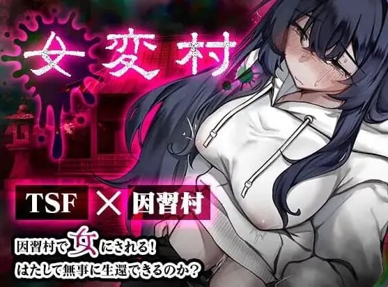 【PC/安卓/AI汉化/日式/RPG游戏/470M】 女变村 女変村 Ver1.0.1 内嵌AI汉化版+存档+PC+安卓+日式RPG游戏+470M-中文绅士游戏下载,黄游,色情手机游戏,绅士漫画,里番
