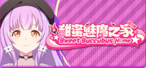 【PC/官中/亚洲风/SLG游戏/2.20G】 甜蜜魅魔之家（Sweet Succubus Home）Ver1.0.7 官中步兵版 正式版+存档+亚洲风SLG游戏+2.20G-中文绅士游戏下载,黄游,色情手机游戏,绅士漫画,里番