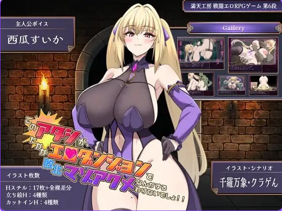 【PC/安卓/AI汉化/日式/RPG游戏/3.0G】我怎么可能会在区区迷宫里败北后受虐啊!! 内嵌AI汉化版+存档+PC+安卓+日式RPG游戏+3.0G-中文绅士游戏下载,黄游,色情手机游戏,绅士漫画,里番