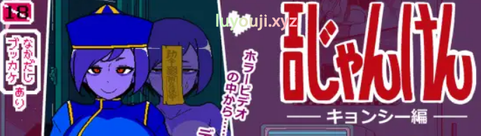 【PC/AI汉化/爆款/SLG游戏/950M】 SQ猜拳 僵尸篇 （エロじゃんけん キョンシー編） AI汉化版+作弊指令+爆款SLG游戏+950M-中文绅士游戏下载,黄游,色情手机游戏,绅士漫画,里番