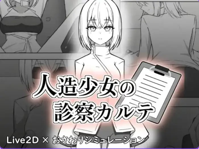 【PC/生肉/互动/SLG游戏/1.20G】 人造少女的诊察病历 （人造少女の診察カルテ） 生肉版+自带全回想+互动SLG游戏+1.20G-中文绅士游戏下载,黄游,色情手机游戏,绅士漫画,里番