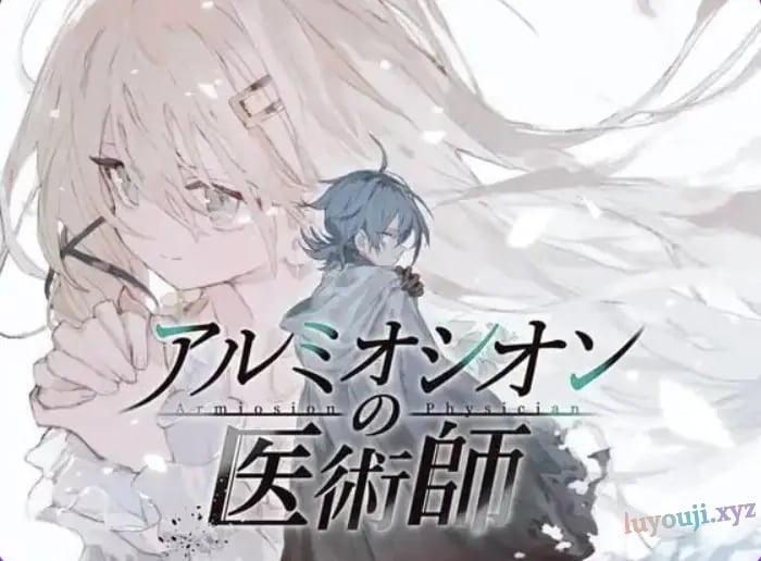 【PC/AI汉化/精品/RPG游戏/1.20G】 铝海的医术师 (アルミオシオンの医術師) Ver1.13 AI汉化版+自带全回想+精品RPG游戏+1.20G-中文绅士游戏下载,黄游,色情手机游戏,绅士漫画,里番