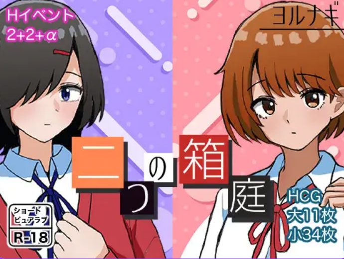 【PC/AI汉化/校园/互动/RPG游戏/1.10G】 两个箱庭 （二つの箱庭～ふたつのハコニワ～） AI汉化版+全回想存档+互动RPG游戏+1.10G-中文绅士游戏下载,黄游,色情手机游戏,绅士漫画,里番