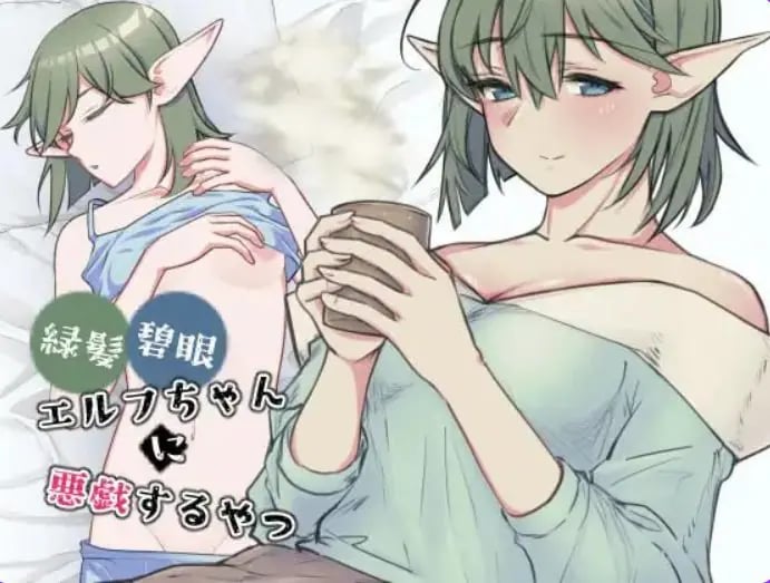 【PC/生肉/探索/SLG游戏/480M】 对绿发碧眼的精灵女孩恶作剧 （緑髪碧眼エルフちゃんに悪戯するやつ） 生肉版+探索SLG游戏+480M-中文绅士游戏下载,黄游,色情手机游戏,绅士漫画,里番