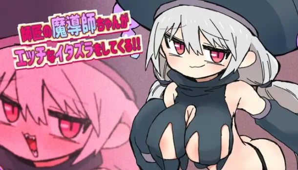 【PC/AI汉化/日式/RPG游戏/870M】 师傅魔导师酱总爱对我进行瑟瑟恶作剧 AI汉化版+全回想存档+日式RPG游戏+870M-中文绅士游戏下载,黄游,色情手机游戏,绅士漫画,里番