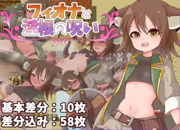 【PC/AI汉化/冒险/RPG游戏/480M】 菲奥娜与根之咒 （フィオナと根の呪い） AI汉化版+全回想存档+冒险RPG游戏+480M-中文绅士游戏下载,黄游,色情手机游戏,绅士漫画,里番