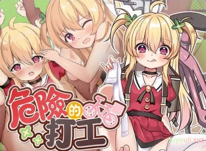 【PC/官中/日式/RPG游戏/580M】 危险的打工 （危ないバイト） Ver1.0.4 072官中步兵版+全回想存档+日式RPG游戏+580M-中文绅士游戏下载,黄游,色情手机游戏,绅士漫画,里番