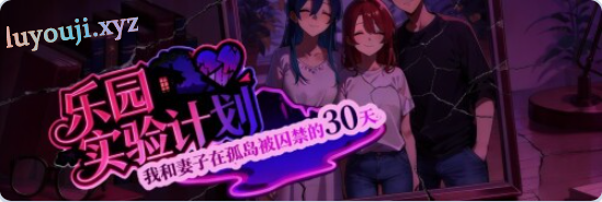 【PC/官中/探索/RPG游戏/1.10G】乐园实验计划-我和妻子在孤岛被囚禁的30天 Demo Ver0.43d 官中步兵版+探索RPG游戏+1.10G-中文绅士游戏下载,黄游,色情手机游戏,绅士漫画,里番