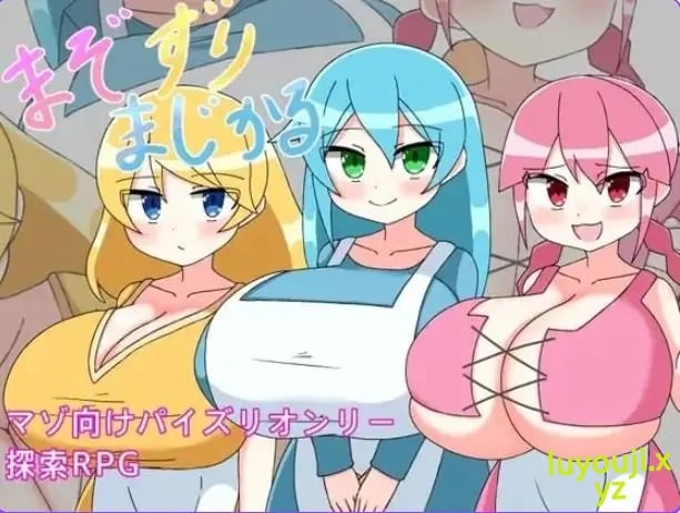 【PC/AI汉化/探索/RPG游戏/280M】 M属性摩擦魔法 （まぞずりまじかる ）AI汉化版+全回想存档+探索RPG游戏+280M-中文绅士游戏下载,黄游,色情手机游戏,绅士漫画,里番