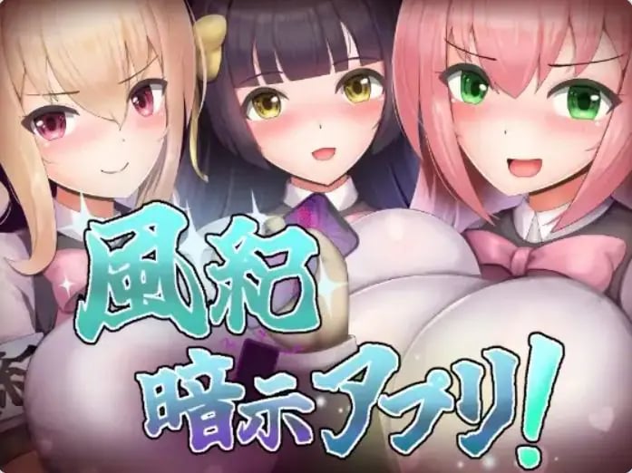 【PC/AI汉化/探索/RPG游戏/350M】 风纪暗示应用！（ 風紀暗示アプリ！） AI汉化版+全CG存档+探索RPG游戏+350M-中文绅士游戏下载,黄游,色情手机游戏,绅士漫画,里番