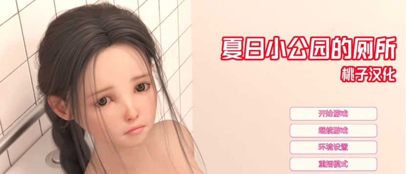 【安卓/PC/SLG/3G】夏日小公园 ver2.2 精翻汉化完结版 PC+安卓 互动SLG游戏 3G 更新-中文绅士游戏下载,黄游,色情手机游戏,绅士漫画,里番