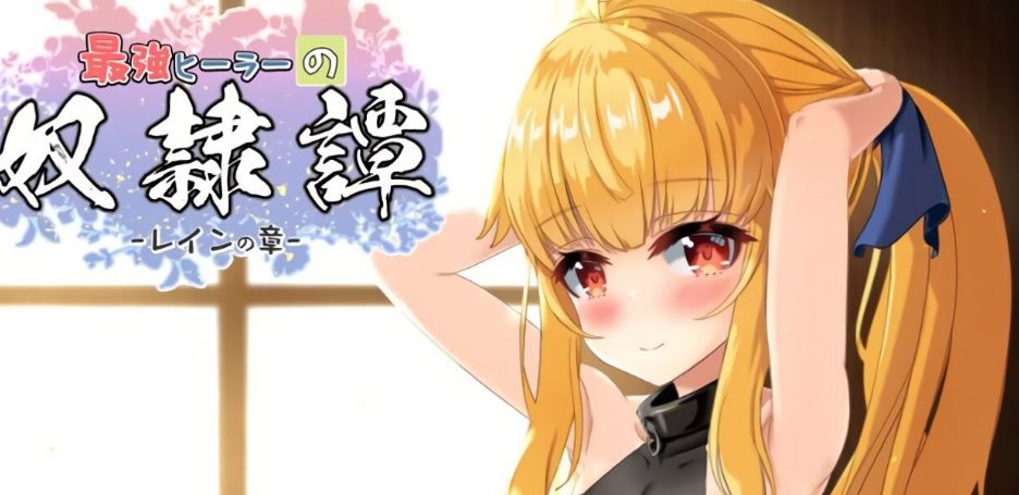 【PC/AI汉化/互动/RPG游戏/2.70G】 最强治愈师的奴隶物语 正式体验版 Ver1.00α AI汉化版+互动RPG游戏+2.70G-中文绅士游戏下载,黄游,色情手机游戏,绅士漫画,里番