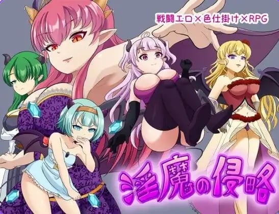 【PC/AI汉化/日式/RPG游戏/500M】 魅魔侵略 AI汉化版+存档+日式RPG游戏+500M-中文绅士游戏下载,黄游,色情手机游戏,绅士漫画,里番