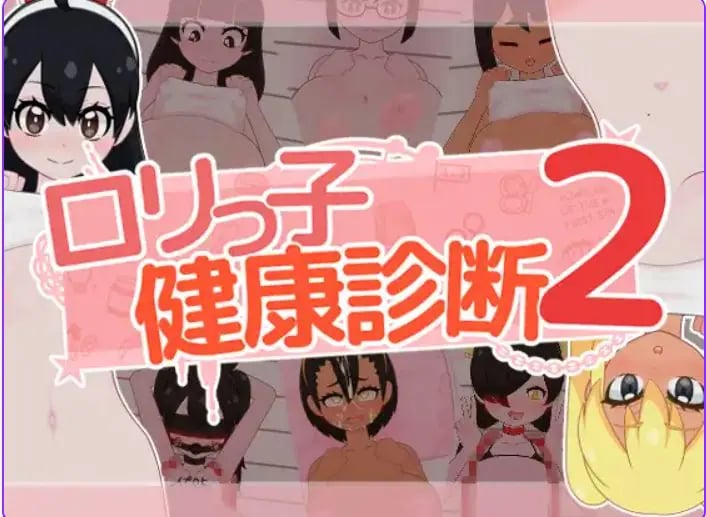 【PC/AI汉化/互动/SLG游戏/1.60G】 萝莉的健康检查2！（ ○リっ子健康診断2! ）内嵌AI汉化版+存档 +互动SLG游戏+1.60G-中文绅士游戏下载,黄游,色情手机游戏,绅士漫画,里番