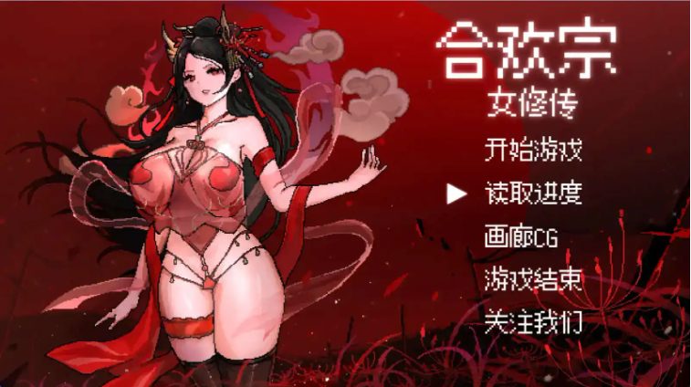 【PC/安卓/官中/国风/仙侠/像素/RPG游戏/878M】合欢宗女修传 Ver0.175 官方中文+PC+安卓+国风像素仙侠RPG游戏+878M-中文绅士游戏下载,黄游,色情手机游戏,绅士漫画,里番