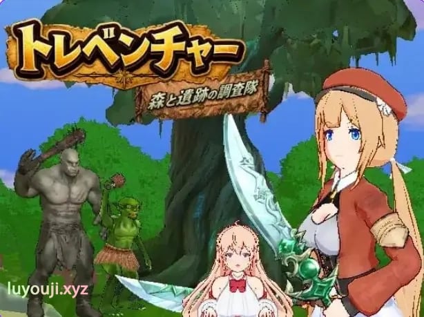 【PC/生肉/动作/3D游戏/2.40G】宝藏冒险:森林与遗迹的调查队(トレベンチャー:森と遺跡の調査隊) Ver1.0.2 生肉版+动作3D游戏+2.40G-中文绅士游戏下载,黄游,色情手机游戏,绅士漫画,里番