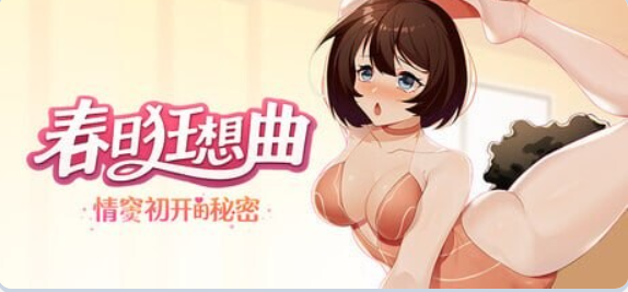 【PC/官中/互动/SLG游戏/3.80G】 春日狂想曲：情窦初开的秘密 （Secrets of the Heart）官中版+存档+互动SLG游戏+3.80G-中文绅士游戏下载,黄游,色情手机游戏,绅士漫画,里番