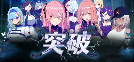突破 v1.0 STEAM官方中文版 RPG角色扮演游戏&Live2d+存档 1.35G - 在线ACG,视频动画,漫画,动漫,绅士游戏,3D漫画,福利图片-在线ACG,视频动画,漫画,动漫,绅士游戏,3D漫画,福利图片