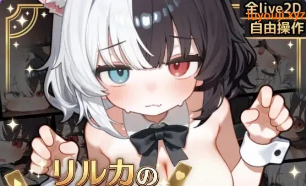 【PC/安卓/汉化/互动/SLG游戏/4.10G】 欢迎来到莉露卡的魔术秀！Live2D（リルカの魔術ショーにようこそ!）正式版+PC+安卓+互动SLG游戏+4.10G-中文绅士游戏下载,黄游,色情手机游戏,绅士漫画,里番