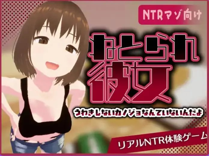 【PC/官中/互动/SLG游戏/480M】真实NTR -我所不知的女友的碧池面孔(リアル寝取られ -知らない彼女のビッチな顔) 官中版+互动SLG游戏+480M-中文绅士游戏下载,黄游,色情手机游戏,绅士漫画,里番