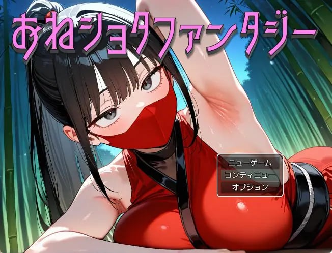 【PC/AI汉化/日式/RPG游戏/1.10G】 大姐姐×正太幻想 （おねショタファンタジー） AI汉化版+全回想存档+日式RPG游戏+1.10G-中文绅士游戏下载,黄游,色情手机游戏,绅士漫画,里番