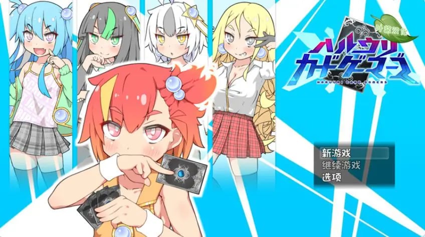 【PC/汉化/探索/RPG游戏/2.33G】春销卡牌斗士 （ハルウリカードゲーマーズ） Ver1.25+本体+DLC v2.00c +探索RPG游戏+2.33G-中文绅士游戏下载,黄游,色情手机游戏,绅士漫画,里番