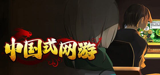 中式网游 v1.15 官方中文版整合全DLC 模拟恶搞游戏 3.9G