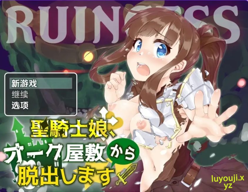 【PC/安卓/AI汉化/日式/RPG游戏/580M】 圣骑士女孩逃离兽人宅邸 Ver1.0 内嵌AI汉化版+PC+安卓+日式RPG游戏+580M-中文绅士游戏下载,黄游,色情手机游戏,绅士漫画,里番