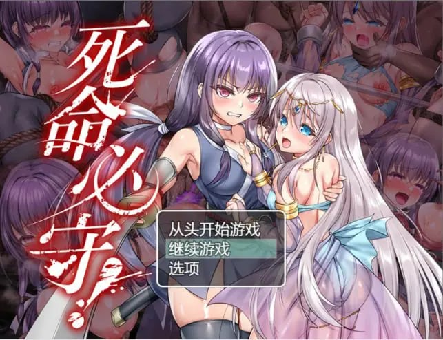 【PC/官中/日系/RPG游戏/1.68G】死命必守！（命に代えてもお守りします!） 官方中文版+PC+日系RPG游戏+1.68G-中文绅士游戏下载,黄游,色情手机游戏,绅士漫画,里番