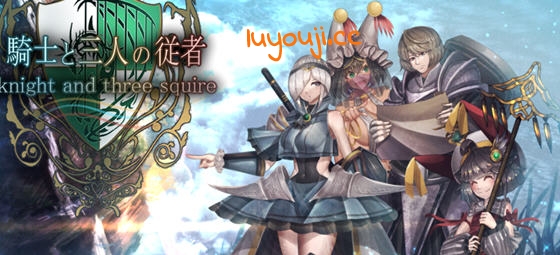 骑士与三名随从 STEAM官方中文版 RPG游戏&NTR 1.9G-中文绅士游戏下载,黄游,色情手机游戏,绅士漫画,里番